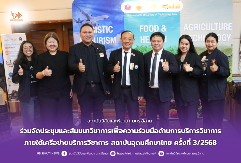 สถาบันวิจัยและพัฒนา มทร.อีสาน ร่วมจัดประชุมและสัมมนาวิชาการเพื่อความร่วมมือด้านการบริการวิชาการภายใต้เครือข่ายบริการวิชาการ สถาบันอุดมศึกษาไทย ครั้งที่ 3/2568