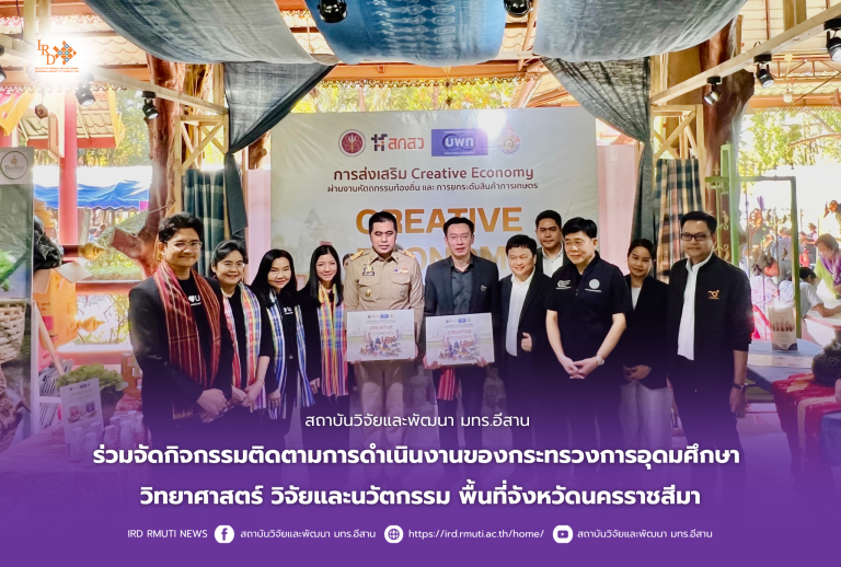 สถาบันวิจัยและพัฒนา มทร.อีสาน ร่วมจัดกิจกรรมติดตามการดำเนินงานของกระทรวงการอุดมศึกษา วิทยาศาสตร์ วิจัยและนวัตกรรม พื้นที่จังหวัดนครราชสีมา