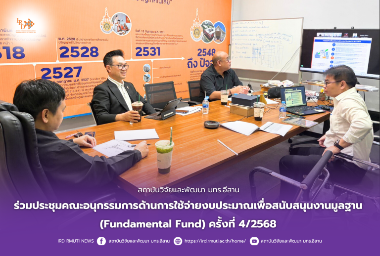 สถาบันวิจัยและพัฒนา มทร.อีสาน ร่วมประชุมคณะอนุกรรมการด้านการใช้จ่ายงบประมาณเพื่อสนับสนุนงานมูลฐาน(Fundamental Fund) ครั้งที่ 4/2568