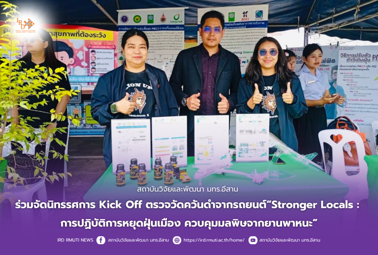 สถาบันวิจัยและพัฒนา ร่วมจัดนิทรรศการ Kick Off ตรวจวัดควันดำจากรถยนต์“Stronger Locals : การปฏิบัติการหยุดฝุ่นเมือง ควบคุมมลพิษจากยานพาหนะ”