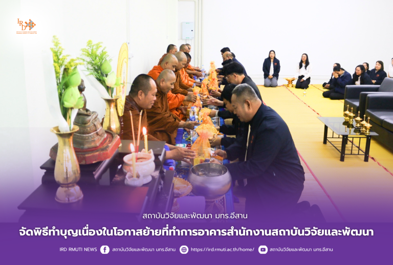 สถาบันวิจัยและพัฒนา มทร.อีสาน จัดพิธีทำบุญเนื่องในโอกาสย้ายที่ทำการอาคารสำนักงานสถาบันวิจัยและพัฒนา