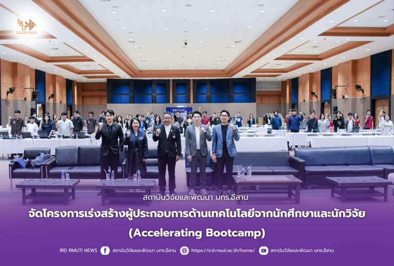 สถาบันวิจัยและพัฒนา มทร.อีสาน จัดโครงการเร่งสร้างผู้ประกอบการด้านเทคโนโลยีจากนักศึกษาและนักวิจัย(Accelerating Bootcamp)