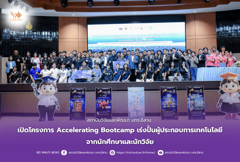 สถาบันวิจัยและพัฒนา มทร.อีสาน เปิดโครงการ Accelerating Bootcampเร่งปั้นผู้ประกอบการเทคโนโลยีจากนักศึกษาและนักวิจัย