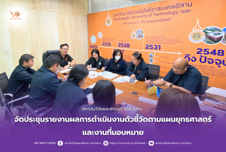 สถาบันวิจัยและพัฒนา มทร.อีสาน จัดประชุมรายงานผลการดำเนินงานตัวชี้วัดตามแผนยุทธศาสตร์และงานที่มอบหมาย