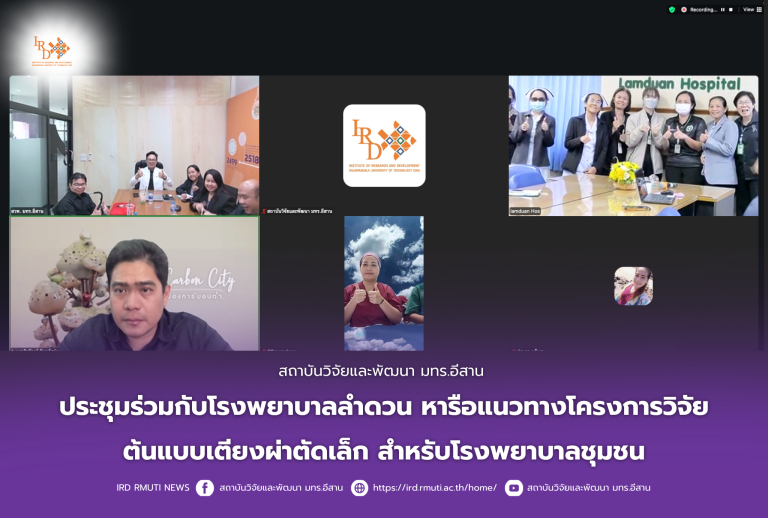 สถาบันวิจัยและพัฒนา มทร.อีสาน ประชุมร่วมกับโรงพยาบาลลำดวนหารือแนวทางโครงการวิจัยต้นแบบเตียงผ่าตัดเล็กสำหรับโรงพยาบาลชุมชน