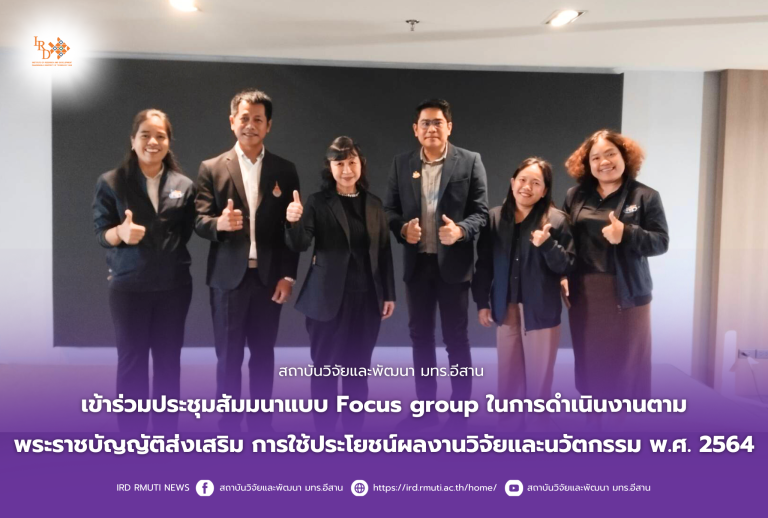 สถาบันวิจัยและพัฒนา มทร.อีสาน เข้าร่วมประชุมสัมมนาแบบ Focus groupในการดำเนินงานตามพระราชบัญญัติส่งเสริม การใช้ประโยชน์ผลงานวิจัยและนวัตกรรม พ.ศ. 2564