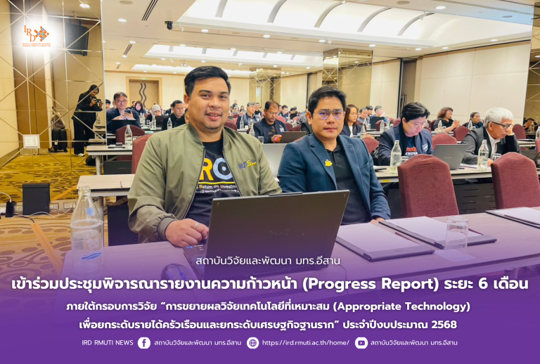 สถาบันวิจัยและพัฒนา มทร.อีสาน เข้าร่วมประชุมพิจารณารายงานความก้าวหน้า (Progress Report) ระยะ 6 เดือน ภายใต้กรอบการวิจัย “การขยายผลวิจัยเทคโนโลยีที่เหมาะสม(Appropriate Technology) เพื่อยกระดับรายได้ครัวเรือนและยกระดับเศรษฐกิจฐานราก” ประจำปีงบประมาณ 2568