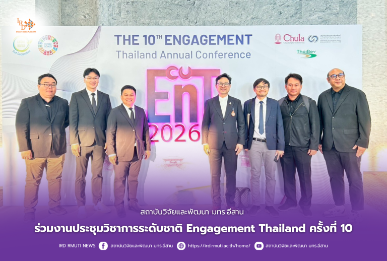 สถาบันวิจัยและพัฒนา มทร.อีสาน ร่วมงานประชุมวิชาการระดับชาติ Engagement Thailand ครั้งที่ 10