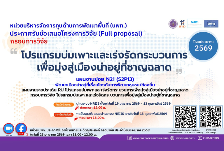 หน่วยบริหารและจัดการทุนด้านการพัฒนาระดับพื้นที่ ประกาศรับข้อเสนอโครงการวิจัยฉบับสมบูรณ์ (Full proposal) ประจำปีงบประมาณ 2569
